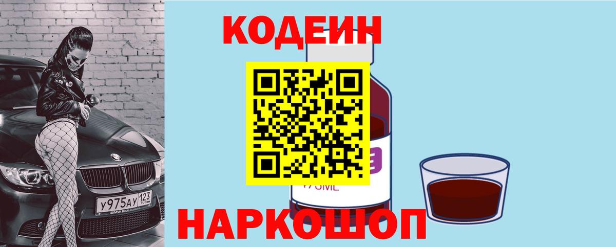 Codein Purple Drank Калач-на-Дону